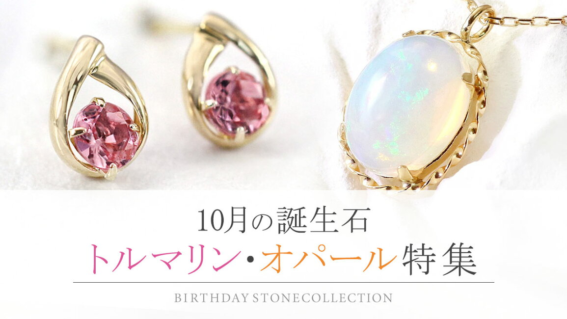 楽天市場 | アクセサリーショップバルザス - 10月の誕生石【トルマリン 