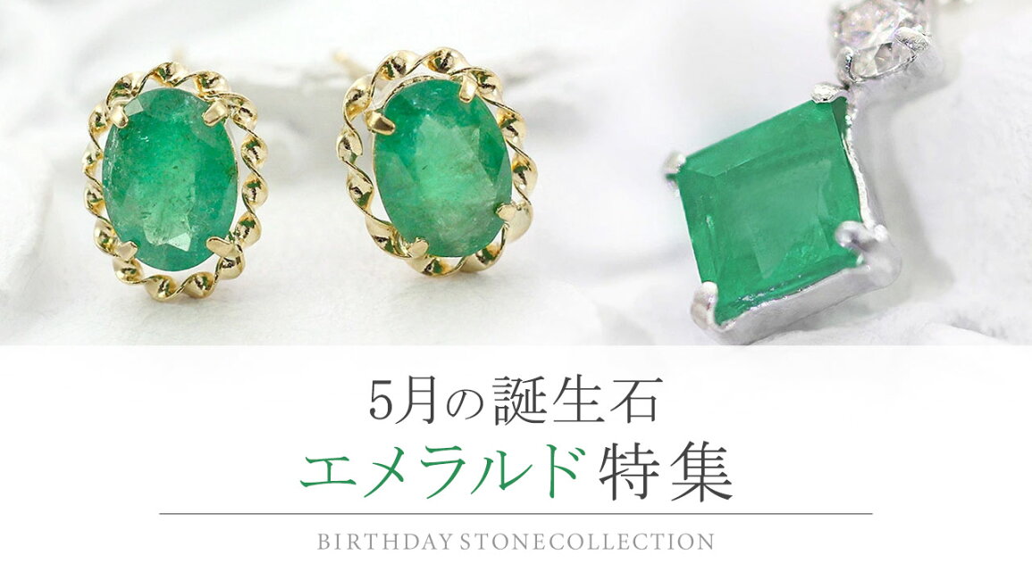 楽天市場 | アクセサリーショップバルザス - 5月の誕生石【エメラルド】