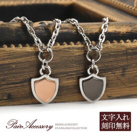 ペアネックレス アンクレット 2WAY 金属アレルギー 対応 ステンレス ペアアクセサリー ペアアンクレット ネックレス ペンダント 文字入れ 刻印無料 お洒落 盾 シールド モチーフ 小ぶり レディース メンズ 華奢 細め プレゼント 彼女 彼氏 close to me 母の日ギフト 2024