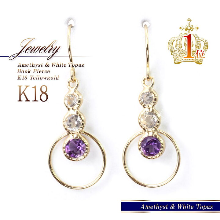 楽天市場】フックピアス 18金 アメジスト トパーズ 揺れる ピアス 18K 