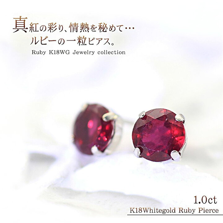 楽天市場】ルビー ピアス レディース 18金 ホワイトゴールド シンプル 