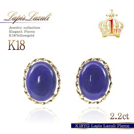 ラピスラズリ ピアス 18金 18K K18 イエローゴールド 天然石 スタッドピアス プレゼント 誕生日 記念日 贈り物 ギフト レディース 12月 誕生石 女性 彼女 妻 奥さん 娘 楕円 オーバル 一粒 両耳用 ラピスラズリピアス 天然 宝石 瑠璃 金斑 K18YG 本物 [ K18 ピアス 18金 ]