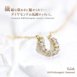 ダイヤモンド馬蹄ネックレス18K0.1ctレディースアクセサリー送料無料18金K18YGプレゼント女性誕生日結婚記念日彼女嫁妻娘馬蹄ネックレスホースシュー10石ダイアモンド0.1カラット鑑別書付きゴールド40cmスイートテンサプライズ華奢シンプル