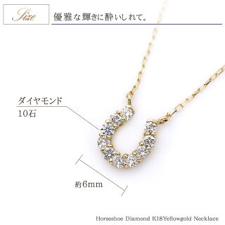 ダイヤモンド馬蹄ネックレス18K0.1ctレディースアクセサリー送料無料18金K18YGプレゼント女性誕生日結婚記念日彼女嫁妻娘馬蹄ネックレスホースシュー10石ダイアモンド0.1カラット鑑別書付きゴールド40cmスイートテンサプライズ華奢シンプル