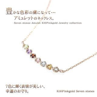 アミュレットネックレスK10PG7色マルチカラー送料無料プレゼントレディースアクセサリーあす楽女性ペリドットアメジストガーネットピンクトルマリンブルートパーズシトリンアクアマリンバーネックレス幸せ厄年お守り彼女華奢シンプル