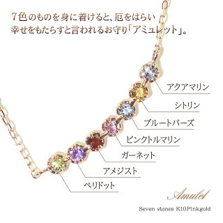 アミュレットネックレスK10PG7色マルチカラー送料無料プレゼントレディースアクセサリーあす楽女性ペリドットアメジストガーネットピンクトルマリンブルートパーズシトリンアクアマリンバーネックレス幸せ厄年お守り彼女華奢シンプル