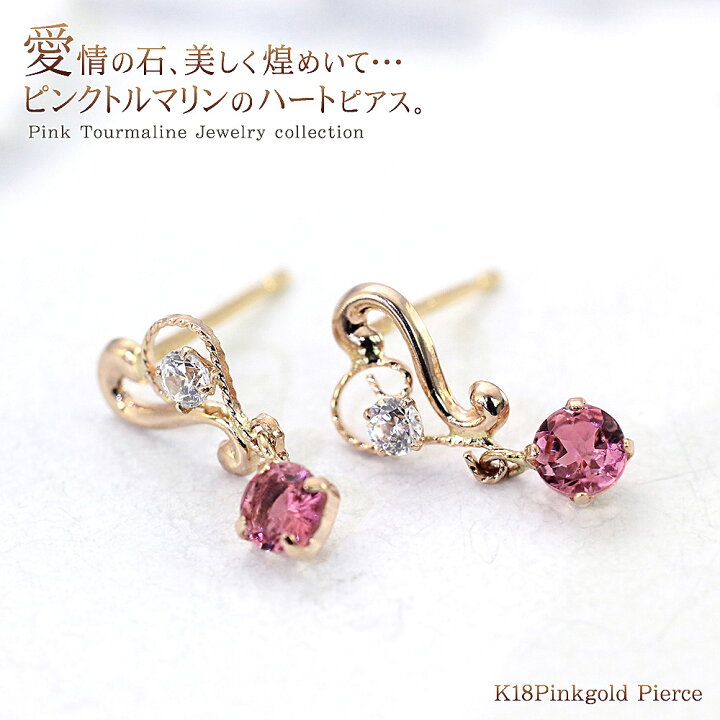楽天市場】ハート ピンクトルマリン ピアス 18金 ピンクゴールド 