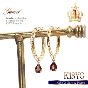 ガーネット 18金 ピアス 18k フープピアス K18 ゴールド 送料無料 おしゃれ 揺れる 可愛い K18YG 18K 誕生日 プレゼント ラッピング 記念日 お祝い 彼女 女性 妻 娘 嫁 レディース イエローゴールド