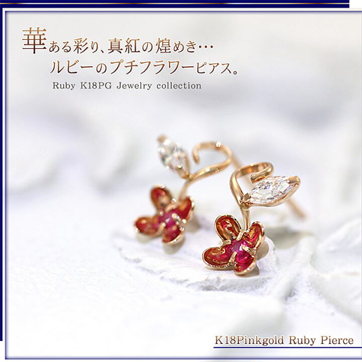 楽天市場】18金 ルビー ピアス K18 フラワー 送料無料 ジュエリー 18K 