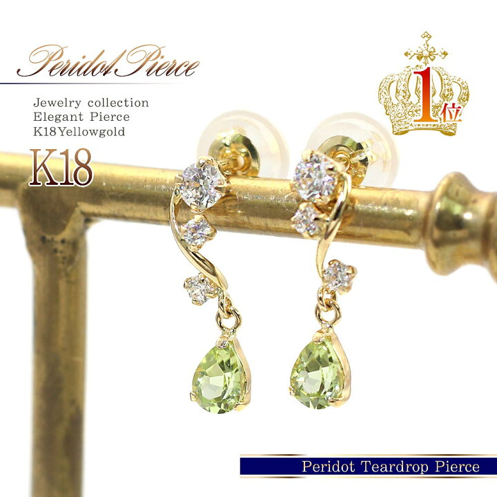 楽天市場】18金 ピアス ペリドット ゴールド 18k ジュエリー 