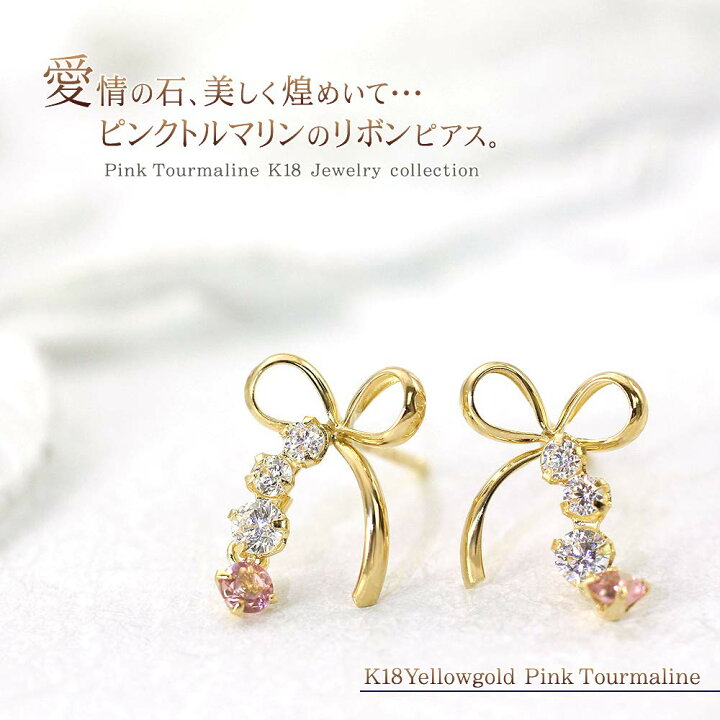 楽天市場】18金 ピアス ピンクトルマリン 18K ゴールド ジュエリー K18 