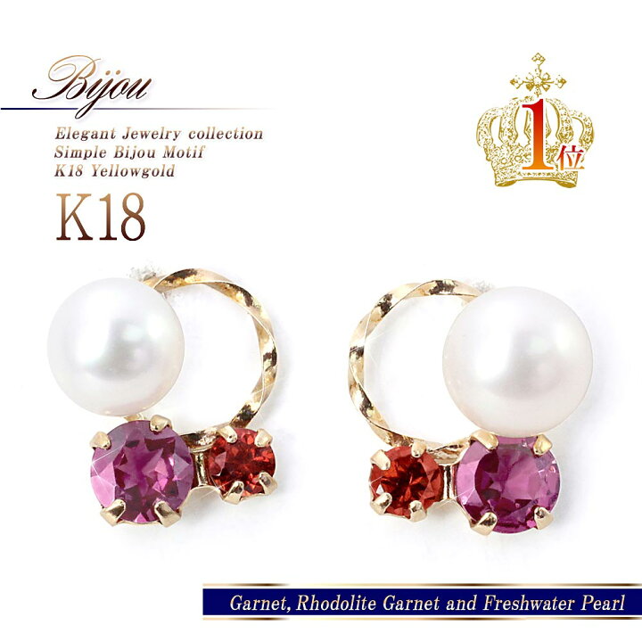 楽天市場】18金 パール ピアス ガーネット 18k 淡水真珠 ロードライト 