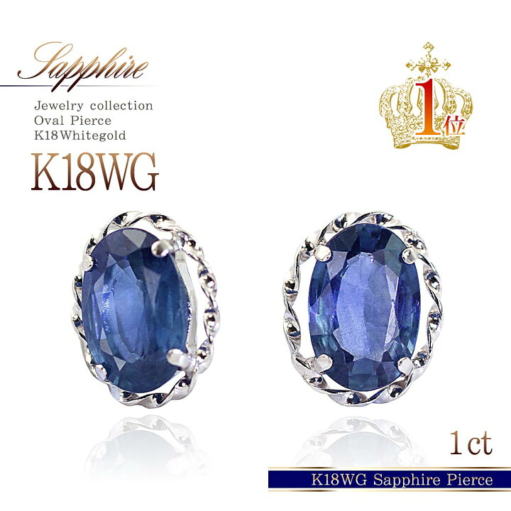 楽天市場】サファイア 一粒ピアス 18金 1ct K18WG ホワイトゴールド 