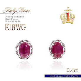 7月誕生石 ピアス 18金 ピアス ルビー 0.4ct ホワイトゴールド ジュエリー 18K 送料無料 ママコーデ K18 ゴールド アクセサリー 一粒 両耳用 レディース プレゼント 誕生日 記念日 7月 誕生石 一粒ピアス 宝石 本物 華奢 シンプル 可愛い オーバル 赤色 [ K18 ピアス 18金 ]