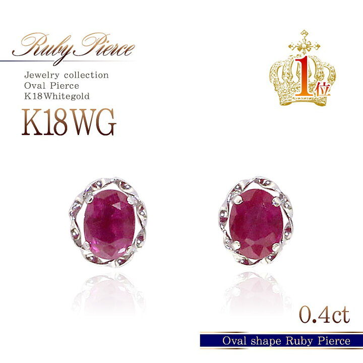 楽天市場】18金 ピアス ルビー 0.4ct ホワイトゴールド ジュエリー 18K 