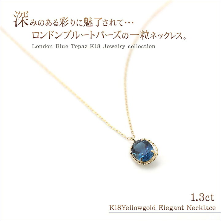楽天市場】ロンドンブルートパーズ 天然石 ネックレス 18金 1.3 