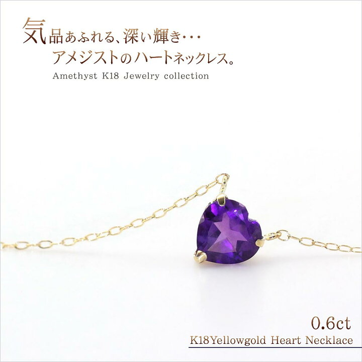 楽天市場】18金 ネックレス アメジスト ハート 一粒 ジュエリー 18k 