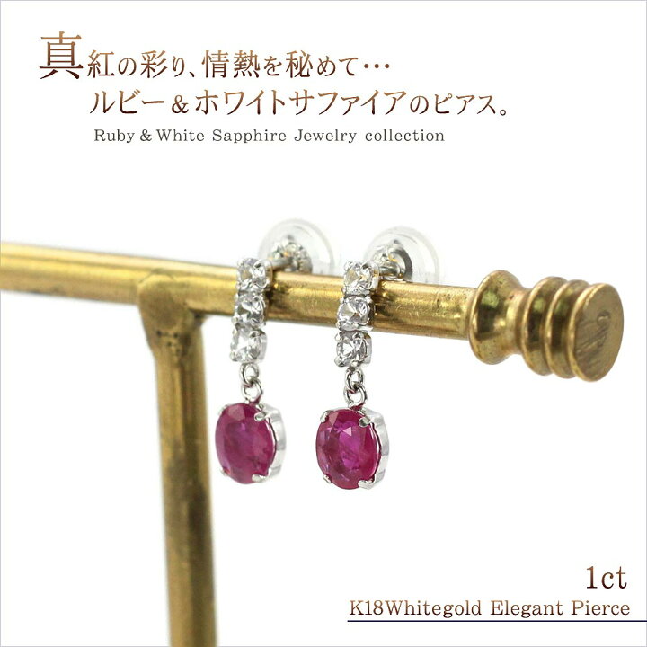 楽天市場】ルビー ホワイトサファイア 18金 ピアス レディース 