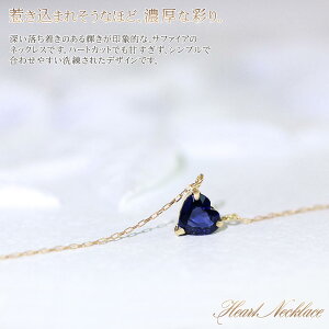 18金 ネックレス サファイア シンプル ハート ジュエリー K18 イエローゴールド 18K 一粒 サファイヤ かわいい ハートモチーフ 一粒ネックレス 宝石 アクセせサリー 誕生日プレゼント 結婚記念