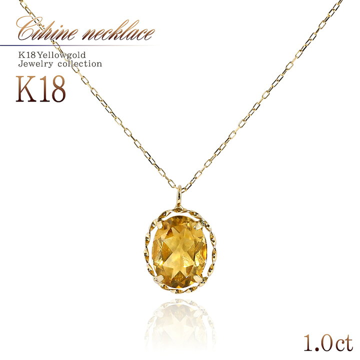 楽天市場】K18ネックレス シトリン 1.0ct ネックレス ひと粒 