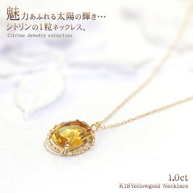 K18ネックレス シトリン 1.0ct ネックレス ひと粒 レディース 18金 ゴールド アクセサリー シンプル 一粒 ジュエリー 18K シトリンのネックレス 宝石 11月の誕生石 イエローゴールド ペンダント K18YG 黄水晶 天然石 黄色の宝石 華奢 シンプル お洒落 バースデープレゼント