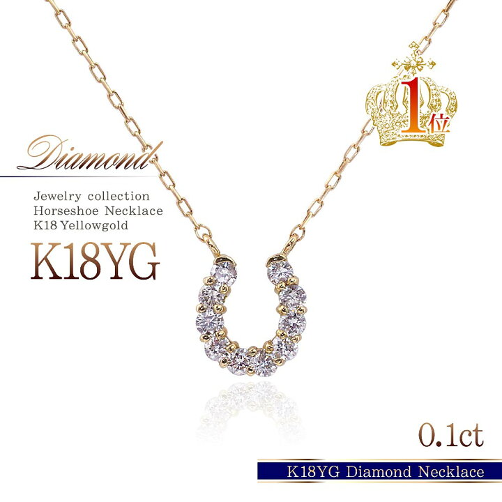 楽天市場】馬蹄 ネックレス 18金 ダイヤモンド 馬蹄ネックレス 18K 