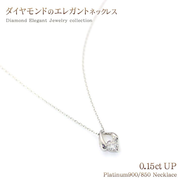 楽天市場 一粒ダイヤモンド ネックレス メンズ 短い シンプルデザイン プラチナ ジュエリー Pt900 Pt850 ひと粒 ダイヤ 4月 誕生石 人気 天然 宝石 四月プレゼント ギフト お祝い 4月生まれ プレゼント 1粒 ダイアモンド 0 15ct Up 一粒ダイヤ 一粒 華奢 バースデー