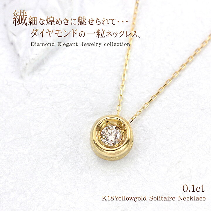 楽天市場 ダイヤモンドネックレス K18 ゴールド パワーストーン ダイヤモンド 18金 誕生日プレゼント 一粒 カジュアル デイリー 重ね付け ダイヤ ダイヤモンドのネックレス 細め 小さめ 会社 社会人 彼女に 妻に 嫁に 18k イエローゴールド ダイアモンド 華奢 バースデー
