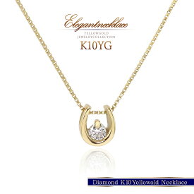 馬蹄 ネックレス ゴールド ダイヤモンド レディース ホースシュー おしゃれ プレゼント 誕生日 結婚記念日 ギフト 10金 10K K10 ペンダント 馬蹄ネックレス 天然 ダイヤ 宝石 4月 誕生石 天然石 小ぶり 女性 彼女 妻 奥さん K10YG 本物 30代 40代 50代 成人式 お祝い 成人