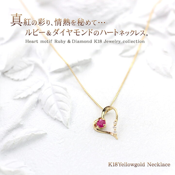 楽天市場】18金 ネックレス ルビー ダイヤモンド ハート 可愛い K18 
