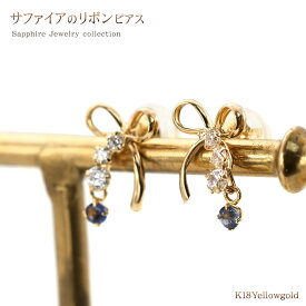 サファイア 18K ピアス 可愛い リボン モチーフ アクセサリー レディース 18金 K18 ゴールド ジュエリー 揺れる かわいい サファイヤ りぼん パワーストーン 青い宝石 天然石 誕生石 蒼玉 青玉 ブルー 誕生日 記念日 プレゼント ギフト 普段使い 楽天 バースデープレゼント