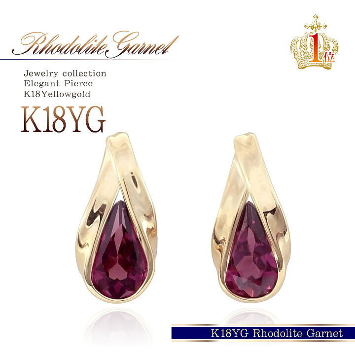 楽天市場】ガーネット ピアス 18金 ロードライトガーネット 18k 