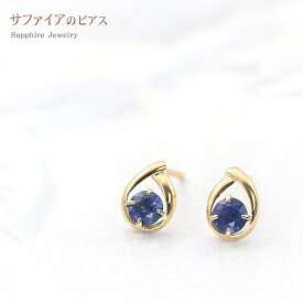 サファイア 18K ゴールド ピアス レディース アクセサリー シンプル 一粒 小振り 小さめ サイズ 18金 K18 イエローゴールド サファイアのピアス 宝石 ブルー 青い宝石 サファイヤ カジュアル オフィス 普段使い パワーストーン 青 蒼玉 青玉 華奢 楽天 バースデープレゼント