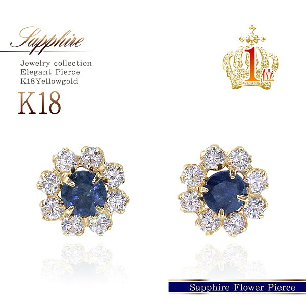 18金 ピアス サファイア 18k ゴールド ジュエリー K18 プレゼント 女性 送料無料 ママコーデ 18K アクセサリー レディース ギフト 誕生日 9月 誕生石 サファイヤ 記念日 彼女 妻 嫁 喜ぶ 嬉しい かわいい イエローゴールド 上品 フラワー 花 楽天 青色 バースデープレゼント