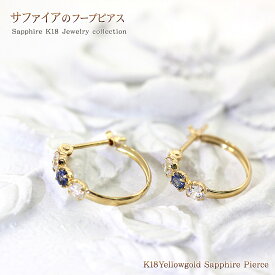 サファイア フープピアス 18金 ゴールド レディース ジュエリー K18 女性 アクセサリー リング 輪っか フープ ピアス 重ね付け キレイめ 18K K18YG パワーストーン 天然石 宝石 誕生石 9月生まれ 華奢 シンプル バースデー 誕生日 バースデープレゼント