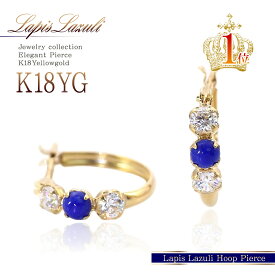 18金 ピアス 18k ラピスラズリ 【送料無料】 ゴールド 本物 ジュエリー フープピアス K18 プレゼント アクセサリー 女性 accessory レディース ギフト 12月誕生石 誕生日 ラピス リング 輪っか 紺 青 宝石 フープのピアス 綺麗 華奢 シンプル お洒落 バースデープレゼント