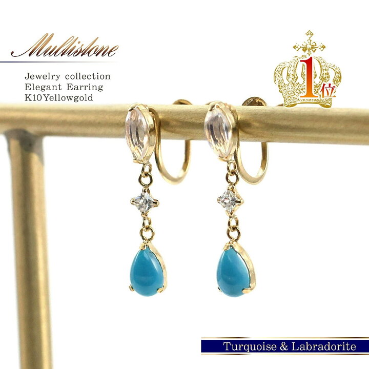 楽天市場 イヤリング ターコイズ ラブラドライト ゴールド ジュエリーあす楽 コンビニ受取り アクセサリー プレゼント 女性 喜ぶ 嬉しい 宝石 彼女 嫁 妻 Gift 嬉しい ギフト イエローゴールド イアリング K10yg 12月 誕生石 トルコ石 10金 10k カラーストーン
