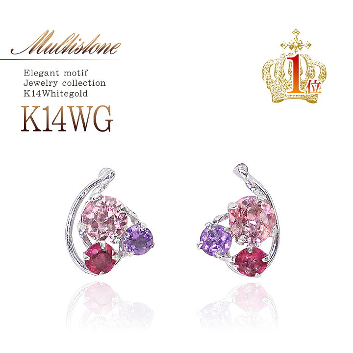 楽天市場 14金 ピアス アメジスト ピンクトルマリン ルビー 14k ホワイトゴールド 14k ジュエリー 送料無料 あす楽 K14 プレゼント 女性 ギフト 記念日 誕生日 10月 7月 2月 誕生石 卒業祝い カラーストーン ビジュー ピンク 赤色 紫色 華奢 シンプル お返し バースデー