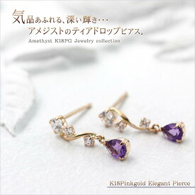 アメジスト ピアス パワーストーン 18金 ピンクゴールド レディース アメジストピアス アクセサリー ジュエリー 18K K18PG 揺れる かわいい 小ぶり アメシスト 天然石 紫色の石 宝石 K18 ドロップ 雫 モチーフ 2月の誕生石 嫁 妻 彼女 紫 パープル 母の日ギフト 2024