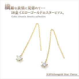 K18 スター アメリカンピアス シンプル 揺れる 18金 ジュエリー レディース メンズ アクセサリー 星 18K 送料無料 あす楽 ゆれる イエローゴールド 成人式 ピアス チェーン ぶら下がる ロングのピアス 長い 長め お星さま 宇宙 キラキラ 華奢 お洒落 バースデープレゼント