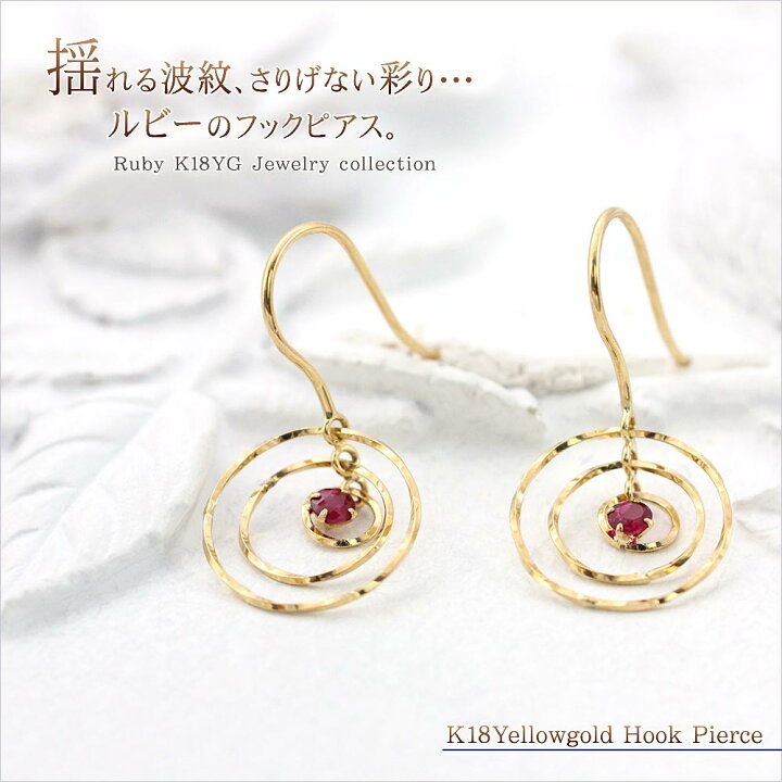 楽天市場】7月誕生石 ピアス ルビー 18金イエローゴールド フック 