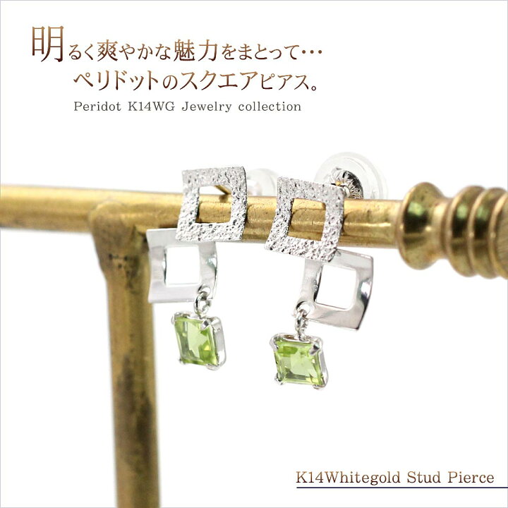 楽天市場】8月誕生石 ピアス ペリドット 14金 ホワイトゴールド 天然石 
