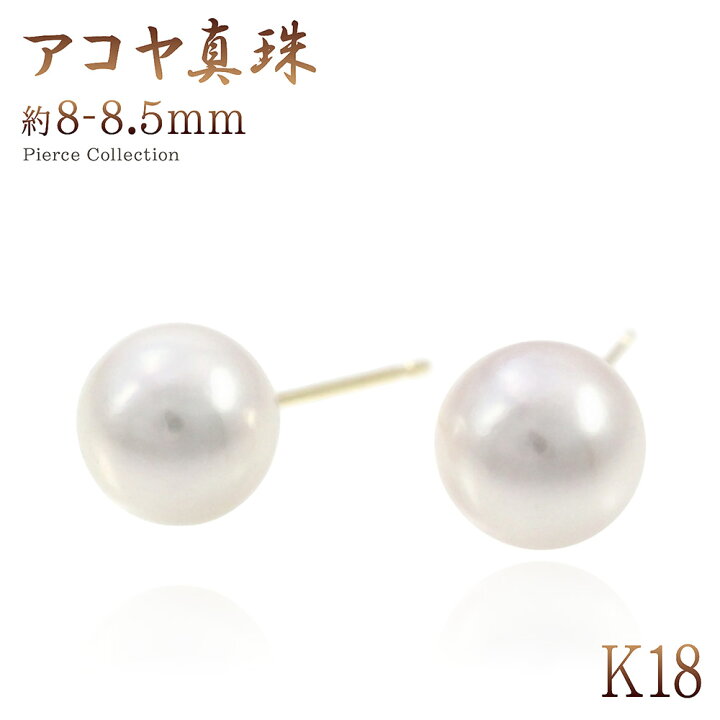 楽天市場】アコヤパール 18金 ピアス 真珠 8mm レディース ジュエリー 