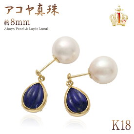 ラピスラズリ アコヤ真珠 18金 ピアス 18K ジュエリー パール K18 鑑別書付き パールキャッチ アクセサリー 12月生まれ おすすめ 送料無料 プレゼント 女性 バックキャッチピアス 上品 彼女 妻 嫁 誕生日 6月 12月 誕生石 カラーストーン 青 お呼ばれ 母の日ギフト 2024