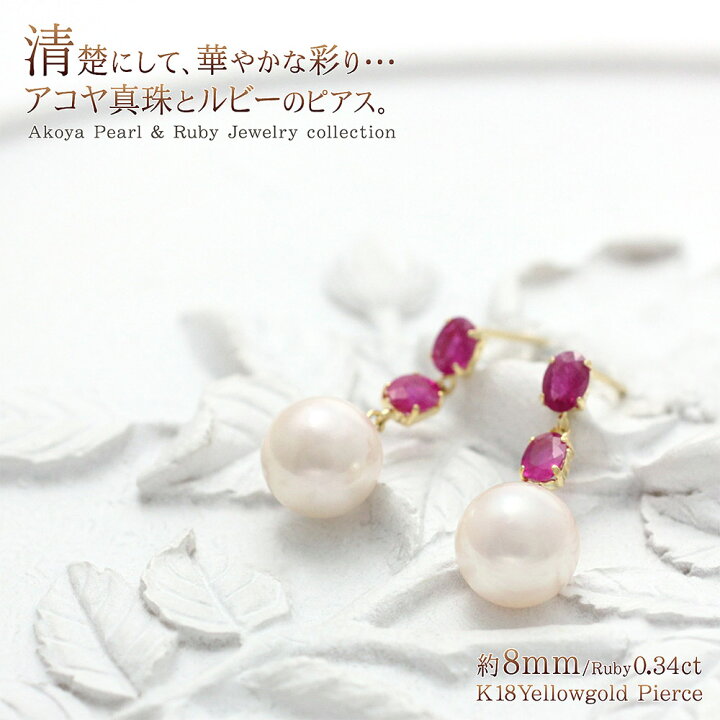 楽天市場】アコヤ真珠 ルビー K18 ピアス 18k ジュエリー 18金 鑑別書 