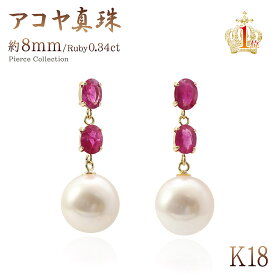 アコヤ真珠 ルビー K18 ピアス 18k ジュエリー 18金 鑑別書付き パール アクセサリー 18K 送料無料 プレゼント 女性 彼女 妻 嫁 誕生日 記念日 お祝い ギフト パーティー 卒業式 入学式 おめでたい席 宝石 本物 6月 7月 誕生石シンプル カラーストーン バースデープレゼント