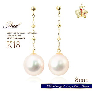 あこや真珠 ピアス 18k 6月誕生石 18金 アコヤ真珠 8mm 18k イエローゴールド 18金ピアス パール K18 プレゼント 送料無料 揺れる K18YG あこやパール ジュエリー ギフト 記念日 ロング レディース