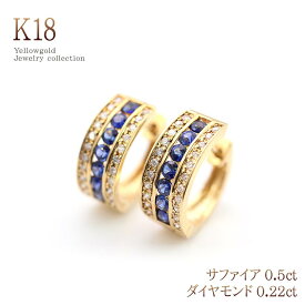 K18 ダイヤモンド サファイア ピアス K18YG フープピアス メンズ 18金イエローゴールド 誕生日 9月 4月 18金 プレゼント ギフト 宝石 高級 男性 ジュエリー サファイア ダイアモンド 日本製 フープ リング 華奢 シンプル バースデー お洒落 楽天 通販 母の日ギフト 2024