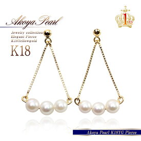 あこや真珠 ピアス 18k 6月誕生石 18金 パール かわいい K18 イエローゴールド 3連 揺れる 真珠 誕生日 プレゼント おしゃれ 3珠　レディース ジュエリー ゴールド トライアングル チェーン スタッドピアス シンプル AKOYA lady's pearl pierce K18YG [ K18 ピアス 18金 ]