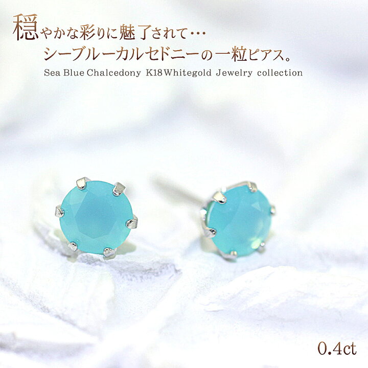 楽天市場】一粒 ピアス シーブルーカルセドニー 宝石 18金 ホワイト  